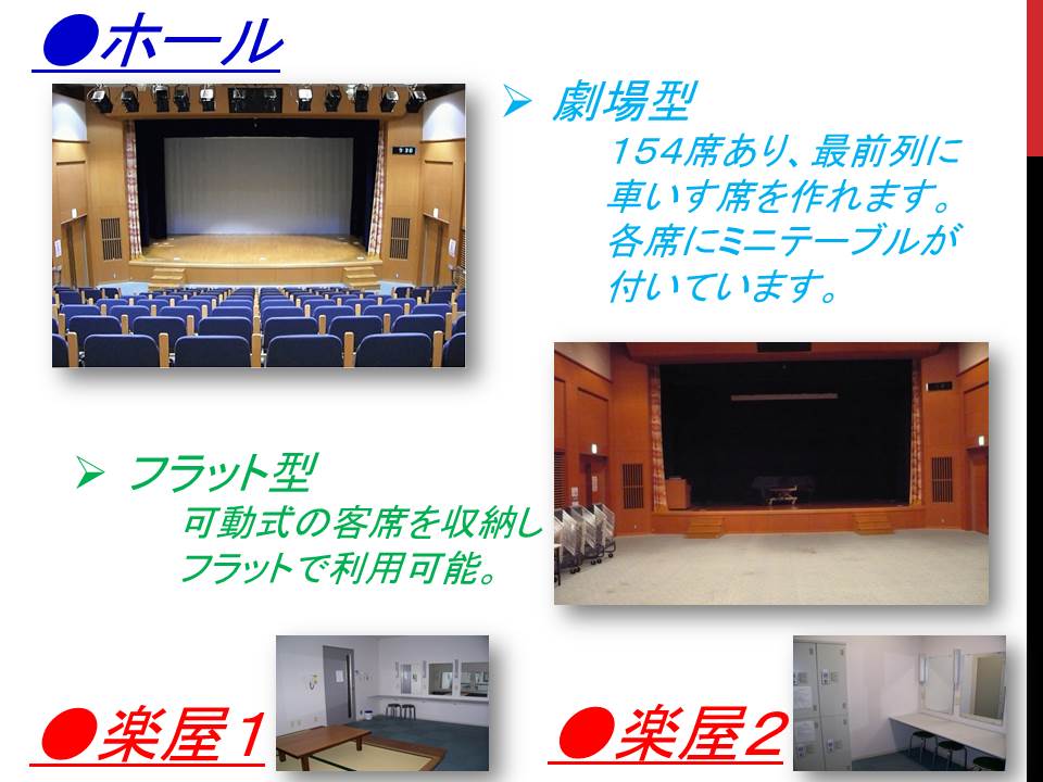 スライド11：ホール、楽屋1、楽屋2